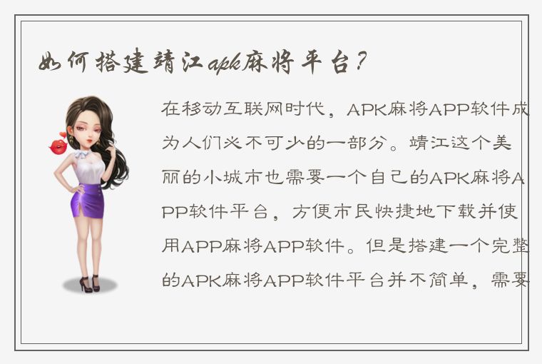 如何搭建靖江apk麻将平台？