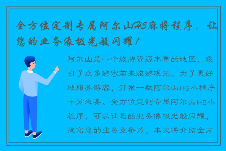 全方位定制专属阿尔山H5麻将程序，让您的业务像极光般闪耀！