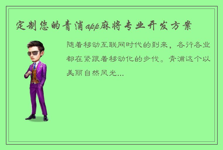 定制您的青浦app麻将专业开发方案