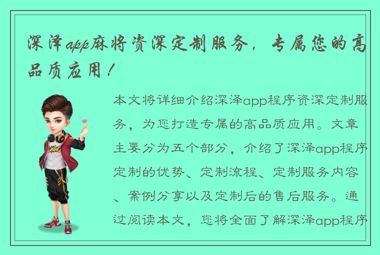 深泽app麻将资深定制服务，专属您的高品质应用！