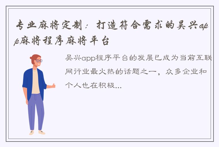 专业麻将定制：打造符合需求的吴兴app麻将程序麻将平台