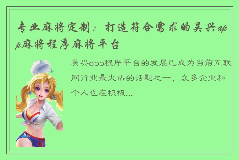 专业麻将定制：打造符合需求的吴兴app麻将程序麻将平台