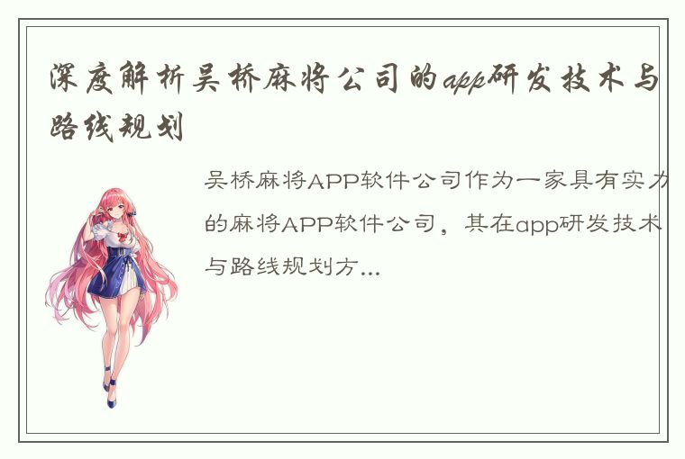 深度解析吴桥麻将公司的app研发技术与路线规划