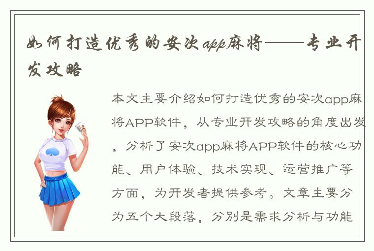 如何打造优秀的安次app麻将——专业开发攻略