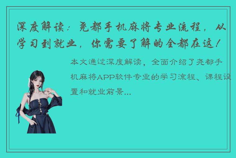 深度解读：尧都手机麻将专业流程，从学习到就业，你需要了解的全都在这！