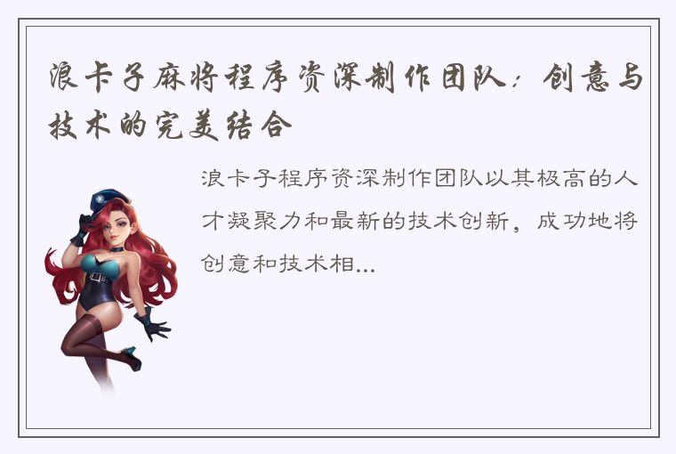 浪卡子麻将程序资深制作团队：创意与技术的完美结合