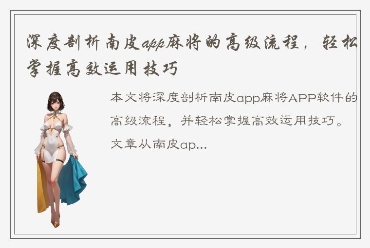 深度剖析南皮app麻将的高级流程，轻松掌握高效运用技巧