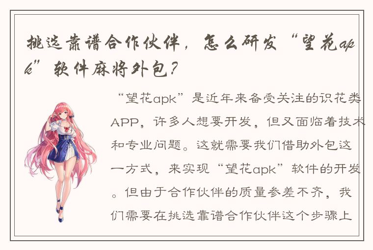 挑选靠谱合作伙伴，怎么研发“望花apk”软件麻将外包？