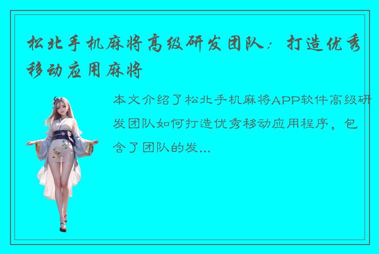 松北手机麻将高级研发团队：打造优秀移动应用麻将