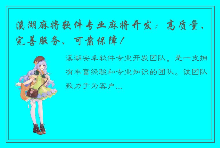 溪湖麻将软件专业麻将开发：高质量、完善服务、可靠保障！