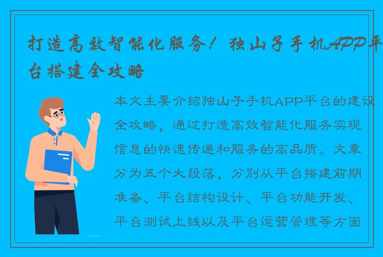 打造高效智能化服务！独山子手机APP平台搭建全攻略