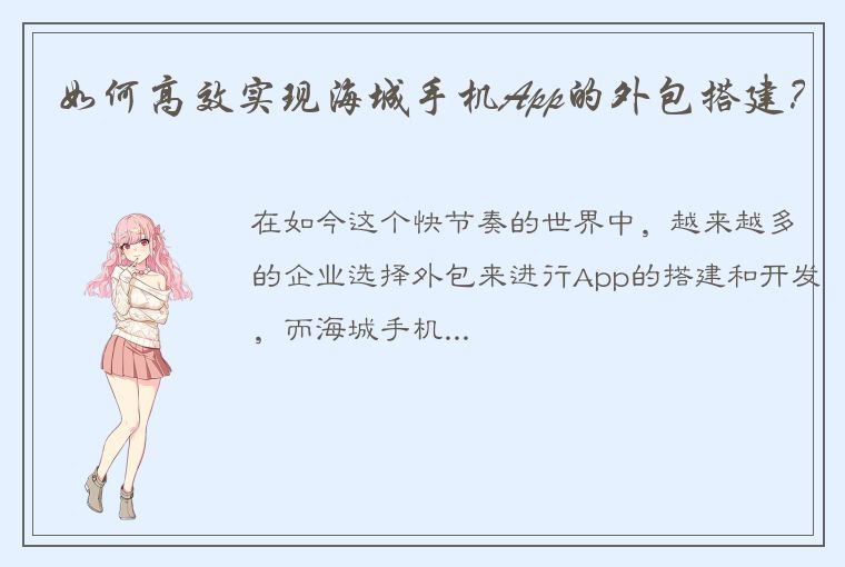 如何高效实现海城手机App的外包搭建？