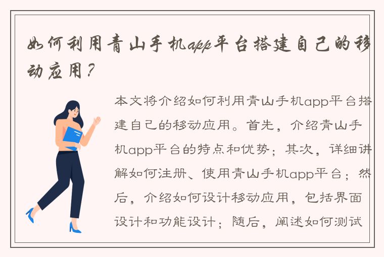 如何利用青山手机app平台搭建自己的移动应用？