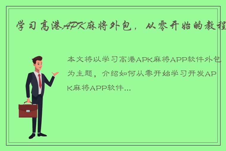 学习高港APK麻将外包，从零开始的教程