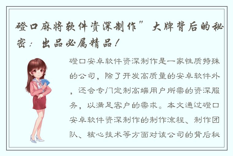 磴口麻将软件资深制作”大牌背后的秘密：出品必属精品！