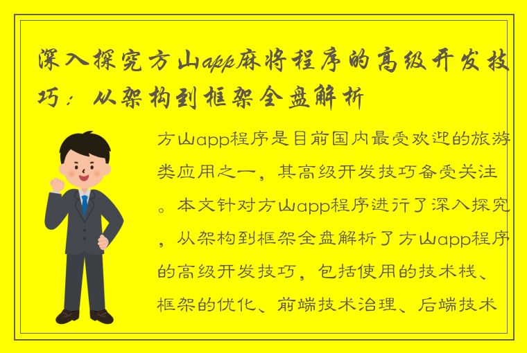 深入探究方山app麻将程序的高级开发技巧：从架构到框架全盘解析