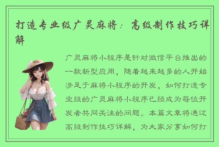 打造专业级广灵麻将：高级制作技巧详解