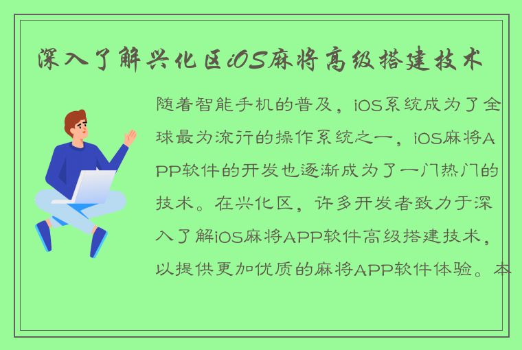 深入了解兴化区iOS麻将高级搭建技术