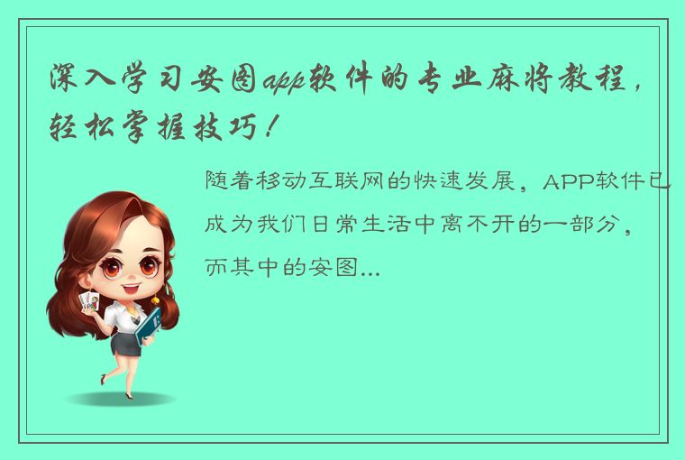 深入学习安图app软件的专业麻将教程，轻松掌握技巧！