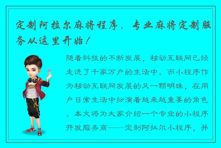 定制阿拉尔麻将程序，专业麻将定制服务从这里开始！