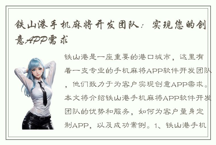 铁山港手机麻将开发团队：实现您的创意APP需求