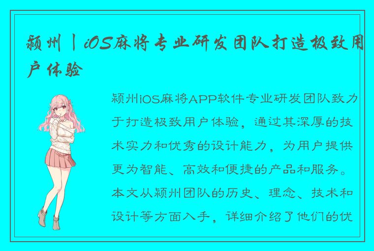 颍州丨iOS麻将专业研发团队打造极致用户体验