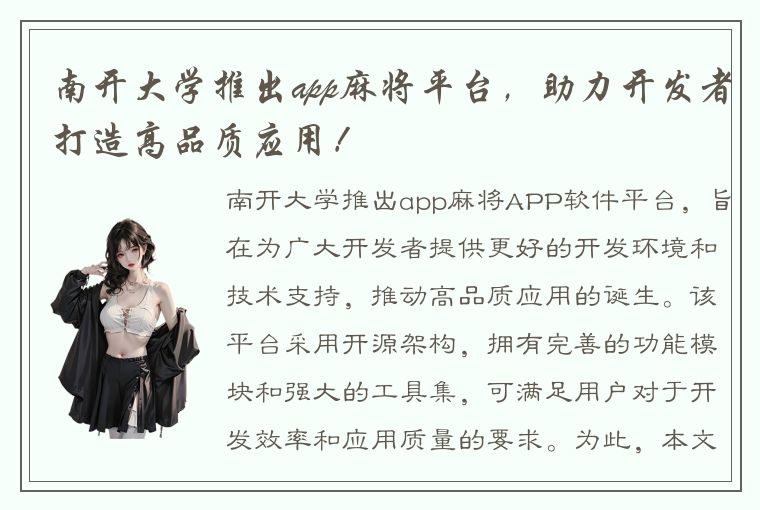 南开大学推出app麻将平台，助力开发者打造高品质应用！