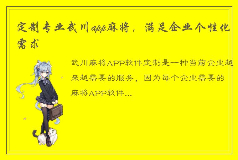 定制专业武川app麻将，满足企业个性化需求