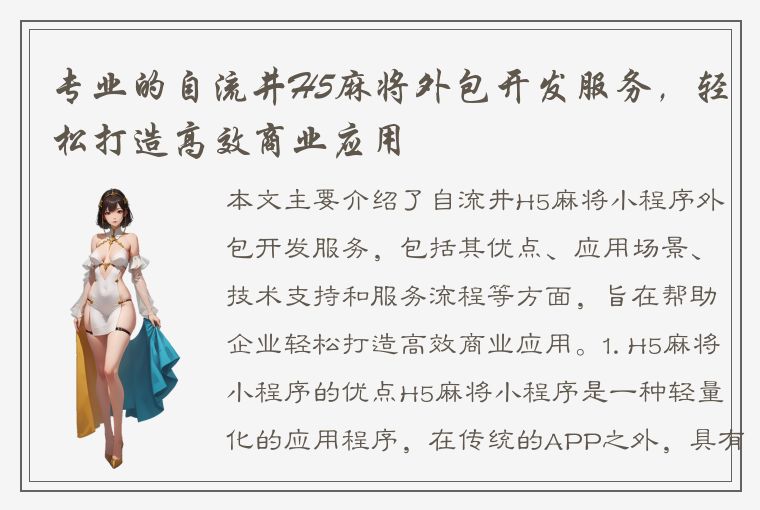 专业的自流井H5麻将外包开发服务，轻松打造高效商业应用