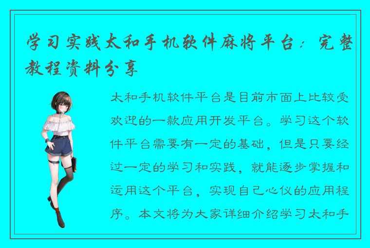 学习实践太和手机软件麻将平台：完整教程资料分享