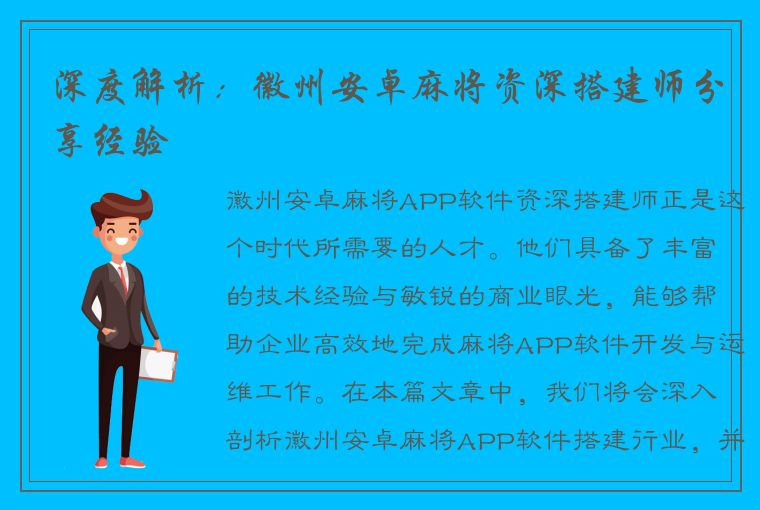 深度解析：徽州安卓麻将资深搭建师分享经验