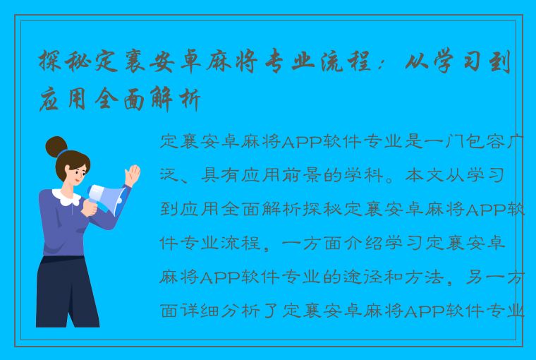 探秘定襄安卓麻将专业流程：从学习到应用全面解析