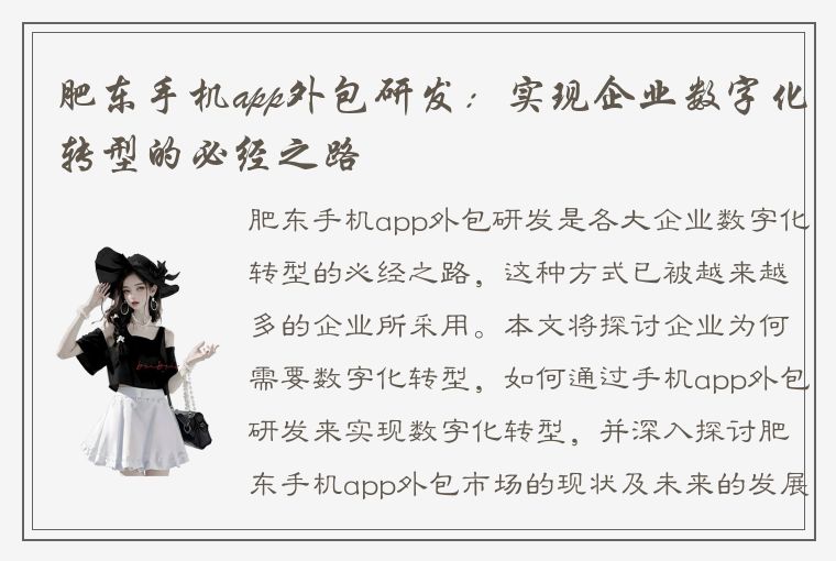 肥东手机app外包研发：实现企业数字化转型的必经之路