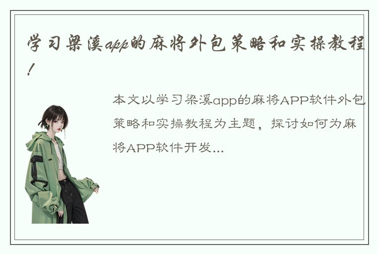 学习梁溪app的麻将外包策略和实操教程！