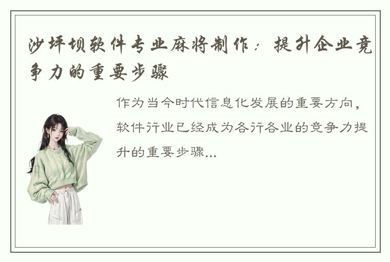 沙坪坝软件专业麻将制作：提升企业竞争力的重要步骤