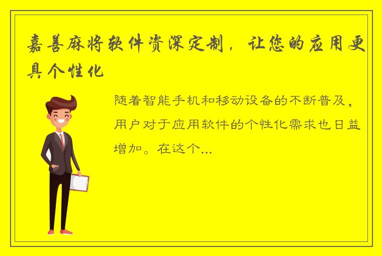 嘉善麻将软件资深定制，让您的应用更具个性化