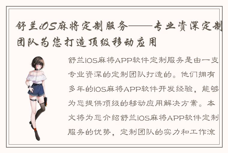 舒兰iOS麻将定制服务——专业资深定制团队为您打造顶级移动应用