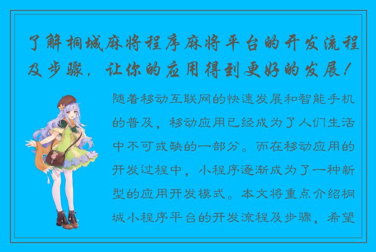 了解桐城麻将程序麻将平台的开发流程及步骤，让你的应用得到更好的发展！