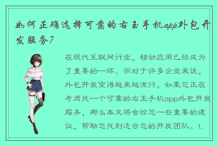 如何正确选择可靠的右玉手机app外包开发服务？