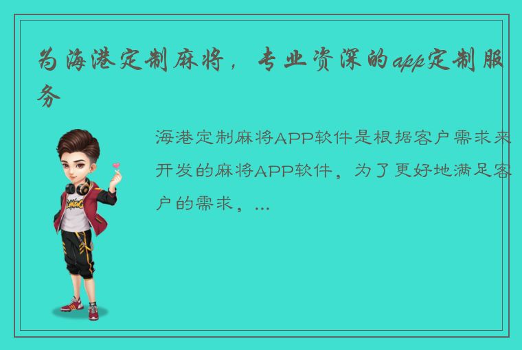 为海港定制麻将，专业资深的app定制服务