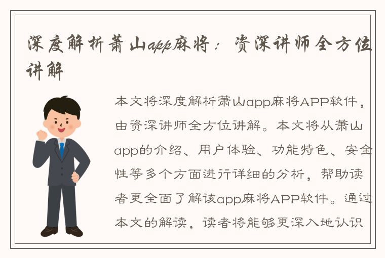 深度解析萧山app麻将：资深讲师全方位讲解