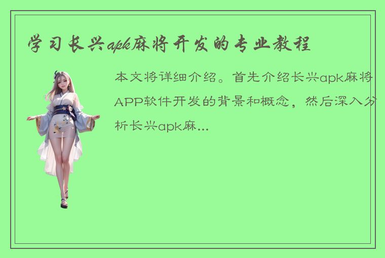 学习长兴apk麻将开发的专业教程