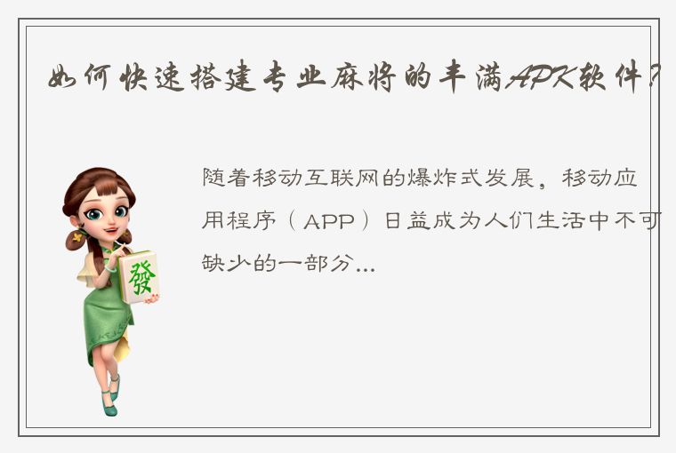 如何快速搭建专业麻将的丰满APK软件？