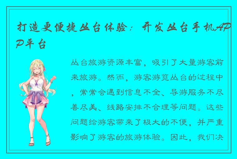 打造更便捷丛台体验：开发丛台手机APP平台