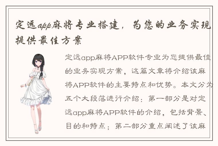 定远app麻将专业搭建，为您的业务实现提供最佳方案