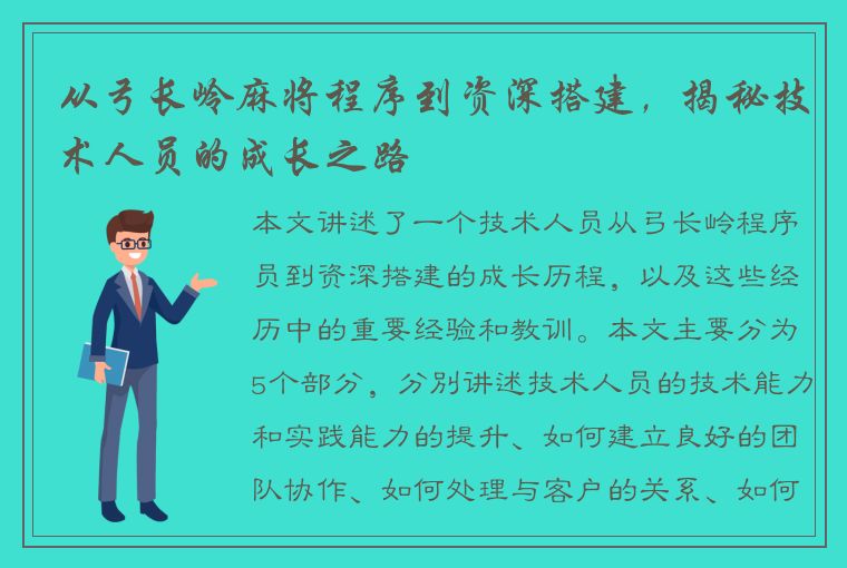 从弓长岭麻将程序到资深搭建，揭秘技术人员的成长之路