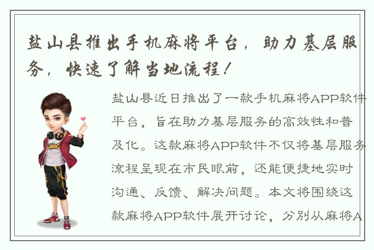 盐山县推出手机麻将平台，助力基层服务，快速了解当地流程！