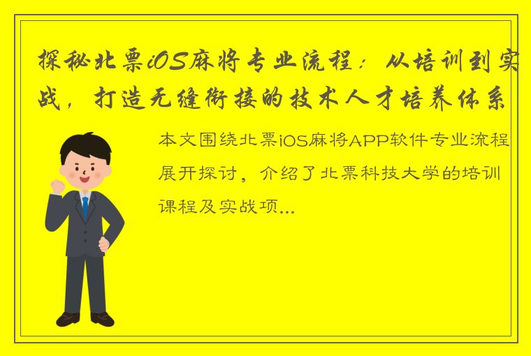 探秘北票iOS麻将专业流程：从培训到实战，打造无缝衔接的技术人才培养体系