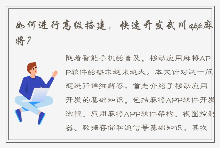 如何进行高级搭建，快速开发武川app麻将？