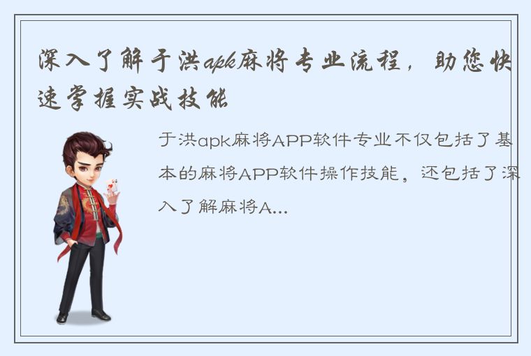 深入了解于洪apk麻将专业流程，助您快速掌握实战技能